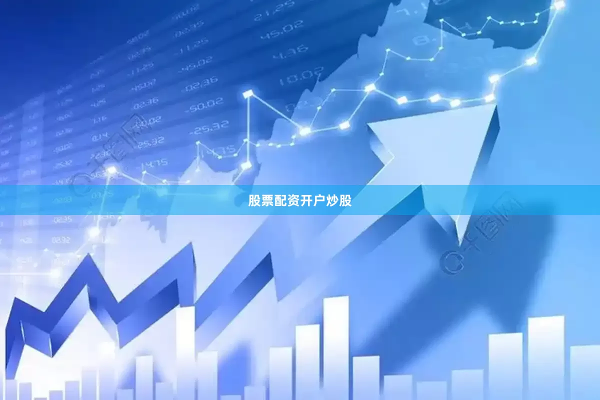 股票配资开户炒股