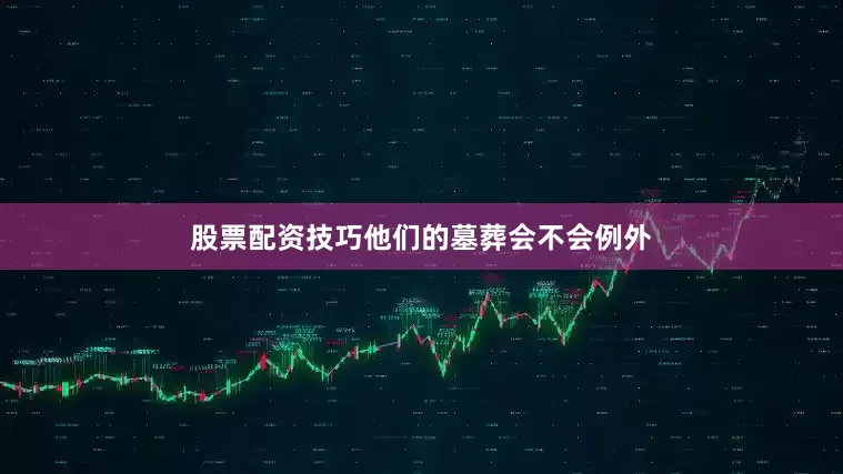 股票配资技巧他们的墓葬会不会例外