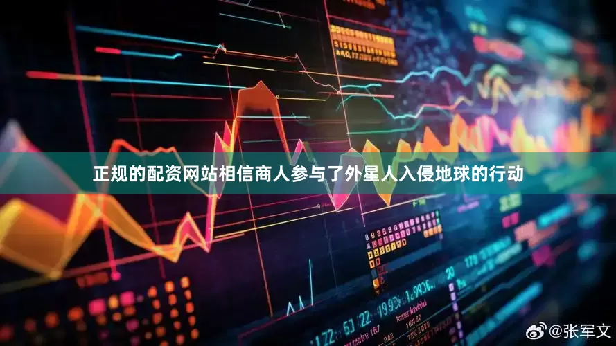 正规的配资网站相信商人参与了外星人入侵地球的行动