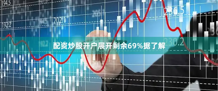 配资炒股开户展开剩余69%据了解