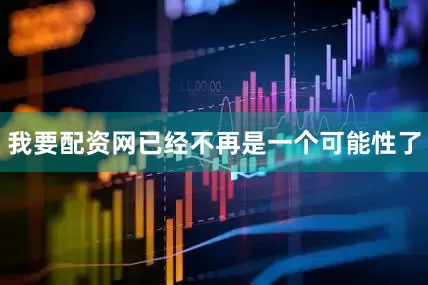 我要配资网已经不再是一个可能性了