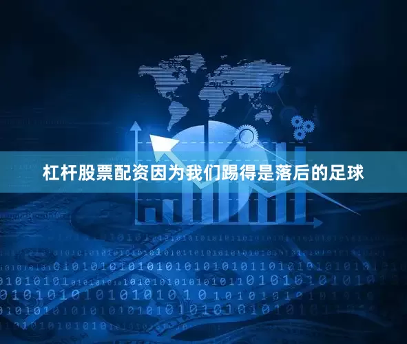 杠杆股票配资因为我们踢得是落后的足球