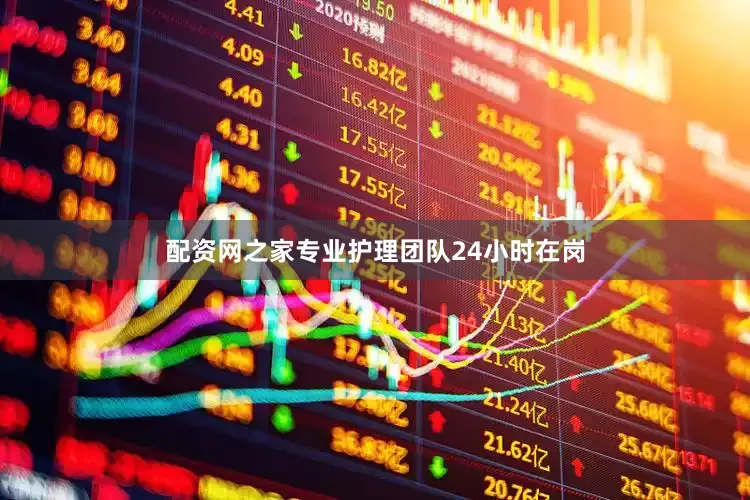 配资网之家专业护理团队24小时在岗