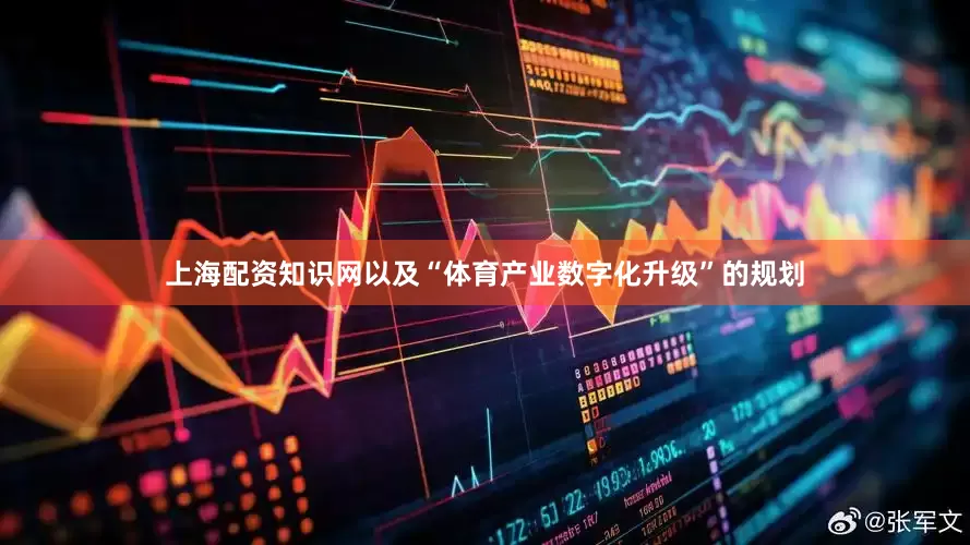 上海配资知识网以及“体育产业数字化升级”的规划