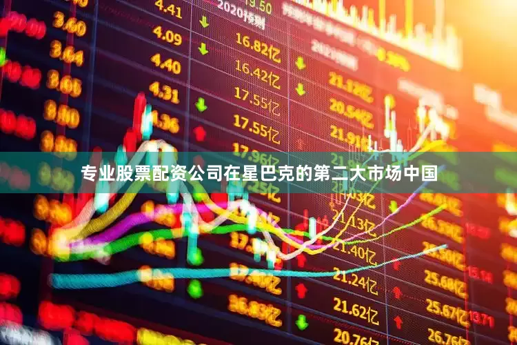 专业股票配资公司　　在星巴克的第二大市场中国