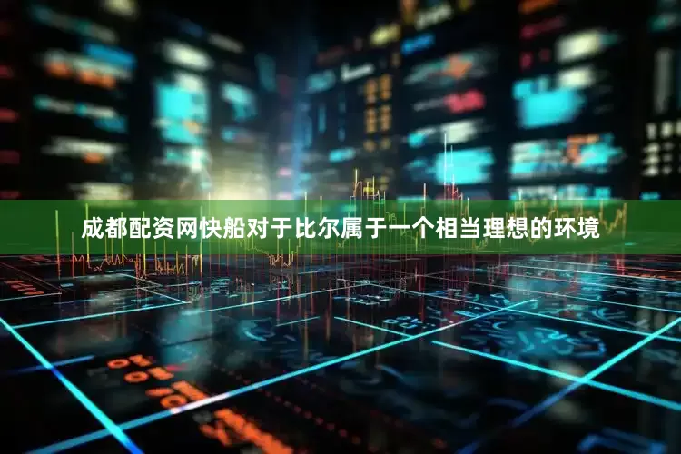 成都配资网快船对于比尔属于一个相当理想的环境