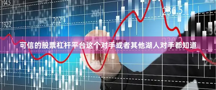 可信的股票杠杆平台这个对手或者其他湖人对手都知道