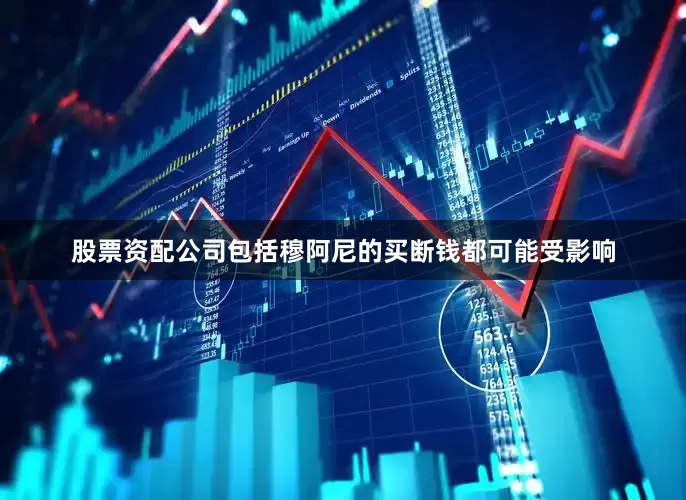 股票资配公司包括穆阿尼的买断钱都可能受影响