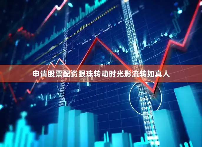 申请股票配资眼珠转动时光影流转如真人