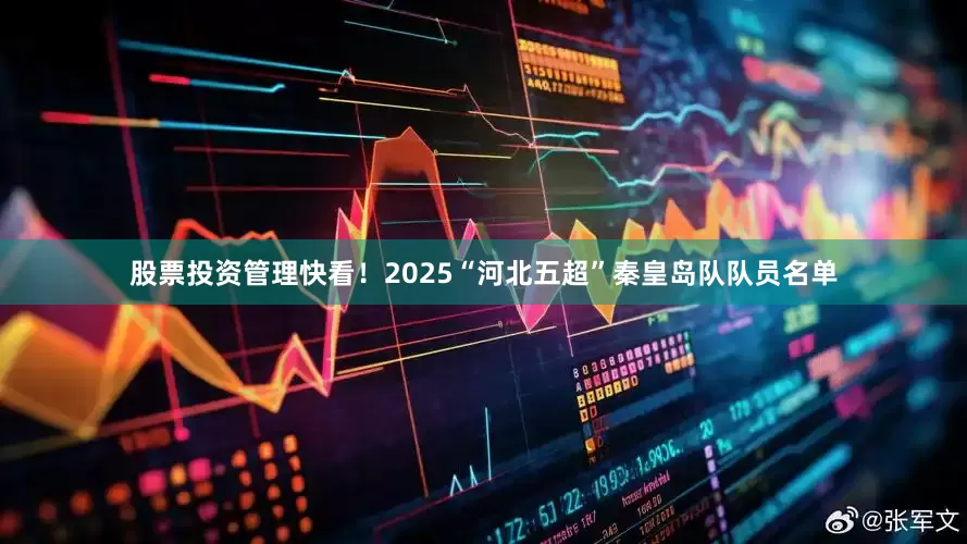 股票投资管理快看！2025“河北五超”秦皇岛队队员名单
