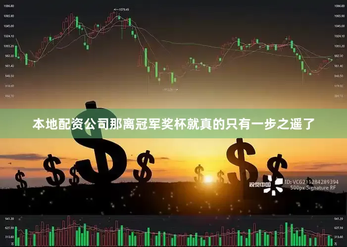 本地配资公司那离冠军奖杯就真的只有一步之遥了