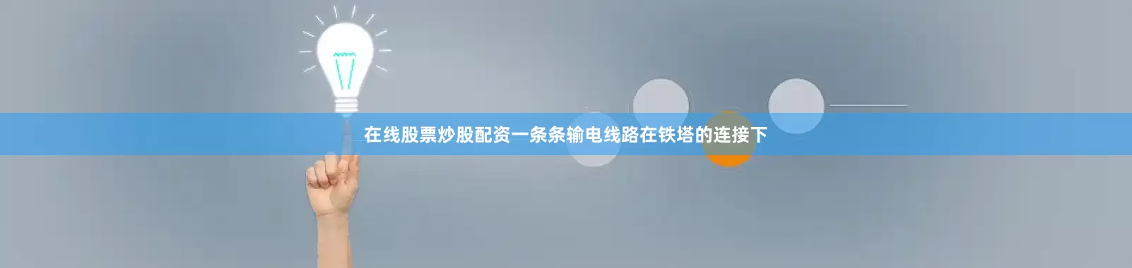 在线股票炒股配资一条条输电线路在铁塔的连接下